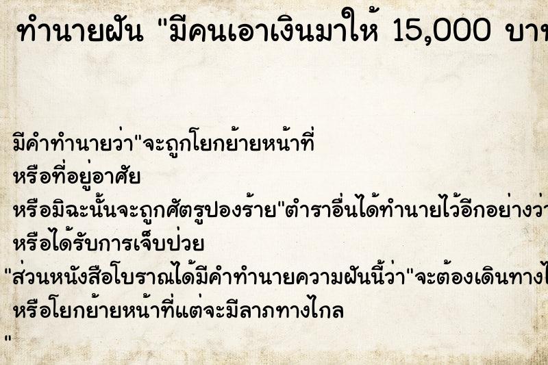 ทำนายฝัน มีคนเอาเงินมาให้ 15,000 บาท